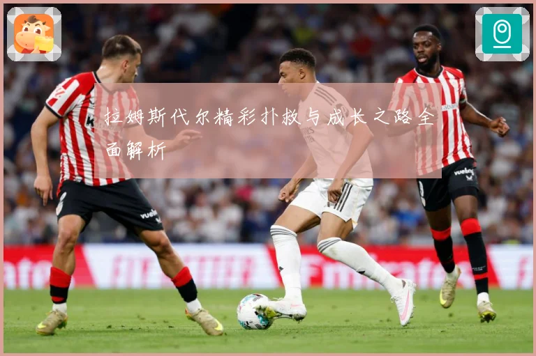 拉姆斯代尔精彩扑救与成长之路全面解析