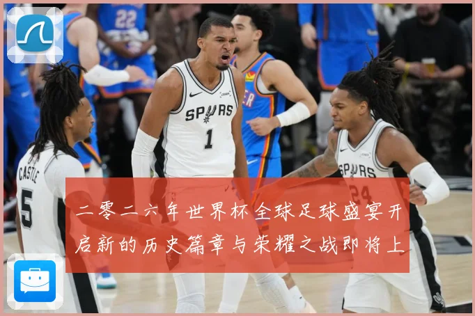 二零二六年世界杯全球足球盛宴开启新的历史篇章与荣耀之战即将上数据研判