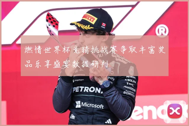 燃情世界杯竞猜挑战赛争取丰富奖品乐享盛宴数据研判