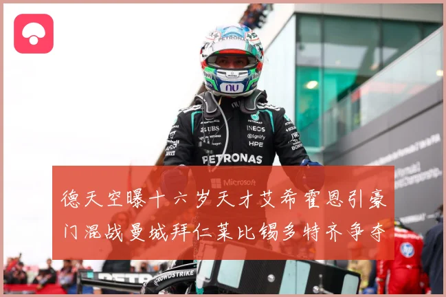 德天空曝十六岁天才艾希霍恩引豪门混战曼城拜仁莱比锡多特齐争夺数据研判