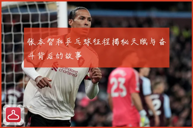 张本智和乒乓球征程揭秘天赋与奋斗背后的故事