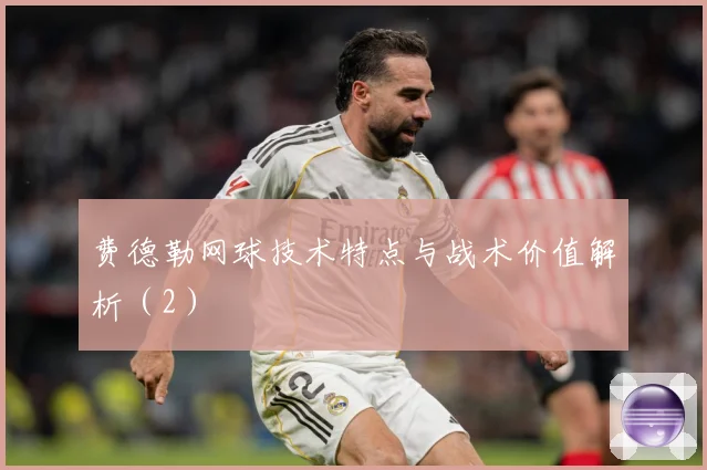 费德勒网球技术特点与战术价值解析（2）