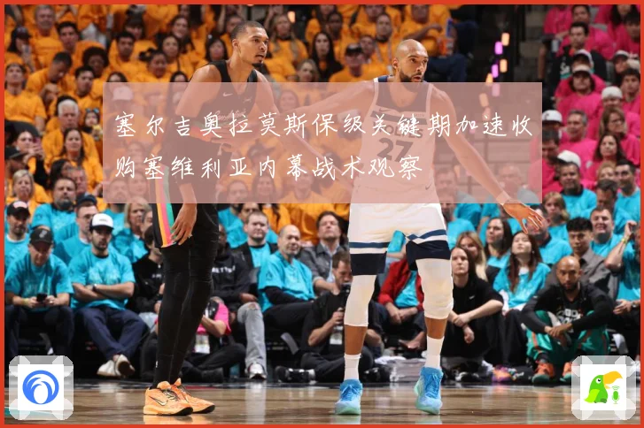 塞尔吉奥拉莫斯保级关键期加速收购塞维利亚内幕战术观察