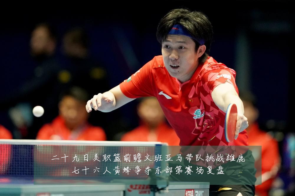 二十九日美职篮前瞻文班亚马带队挑战雄鹿七十六人黄蜂争夺东部第赛场复盘