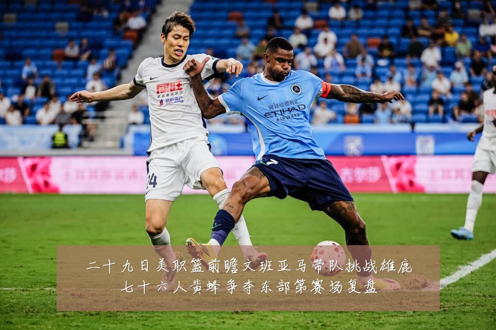 二十九日美职篮前瞻文班亚马带队挑战雄鹿七十六人黄蜂争夺东部第赛场复盘