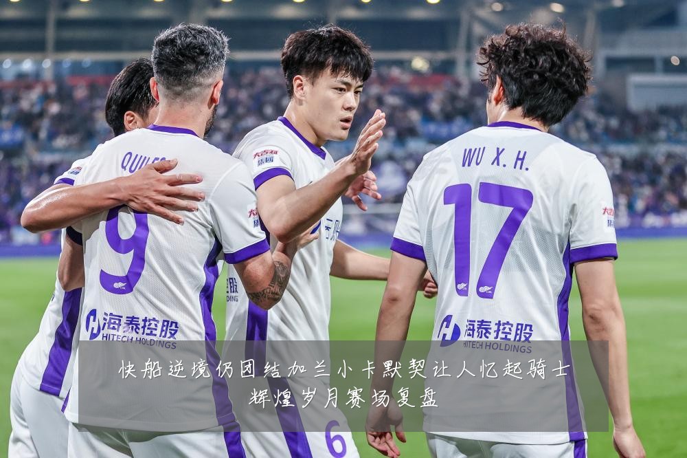 快船逆境仍团结加兰小卡默契让人忆起骑士辉煌岁月赛场复盘