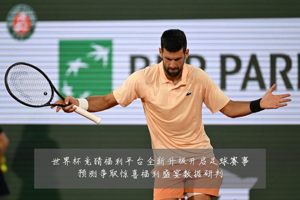 世界杯竞猜福利平台全新升级开启足球赛事预测争取惊喜福利盛宴数据研判