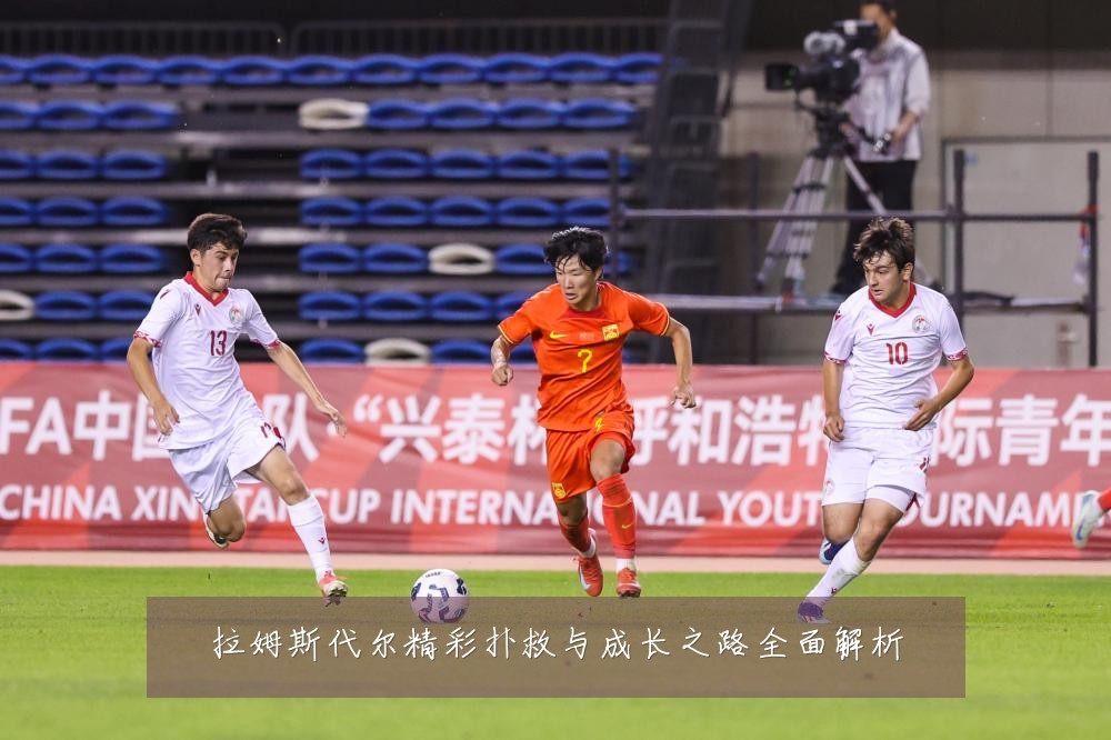 拉姆斯代尔精彩扑救与成长之路全面解析