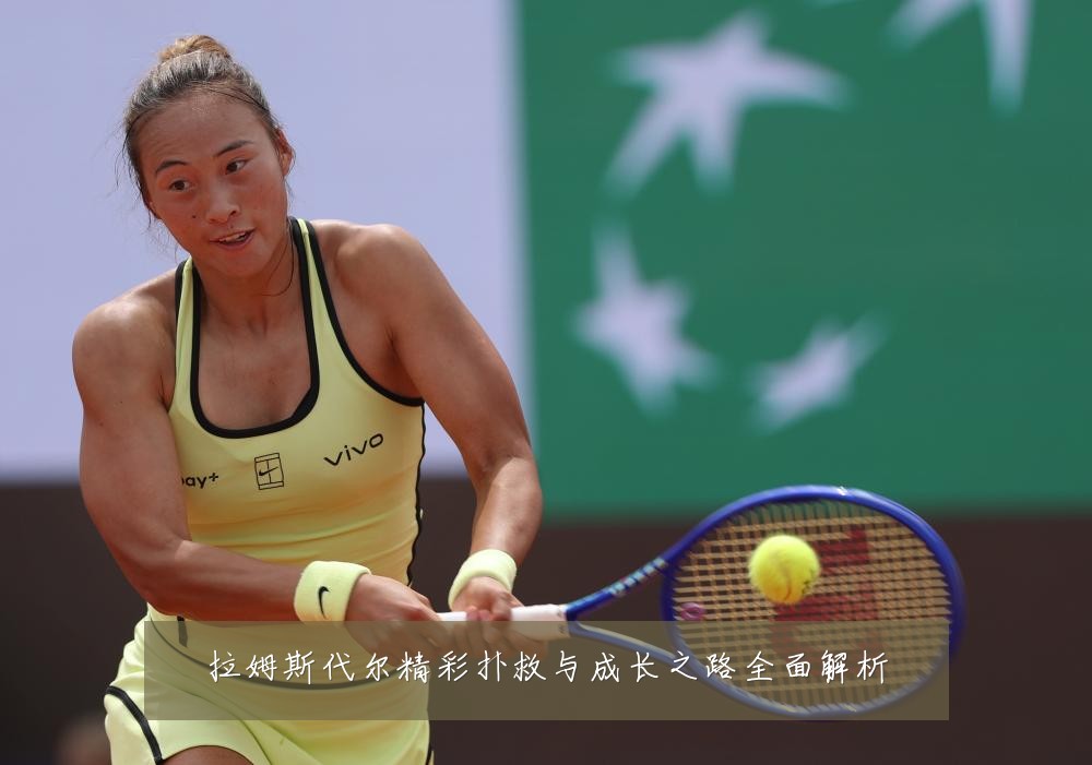 拉姆斯代尔精彩扑救与成长之路全面解析