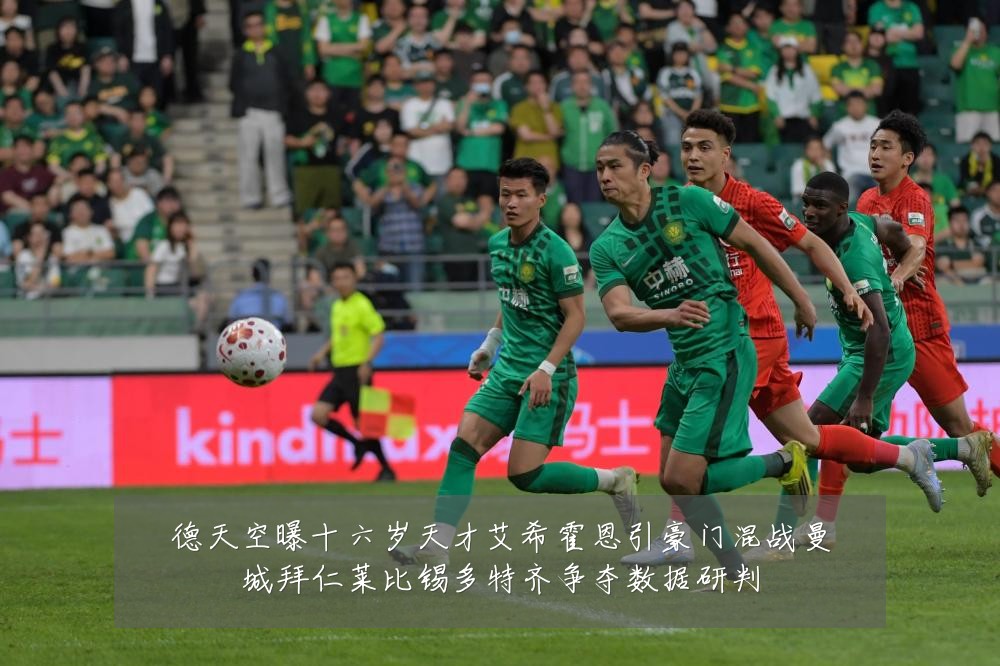 德天空曝十六岁天才艾希霍恩引豪门混战曼城拜仁莱比锡多特齐争夺数据研判
