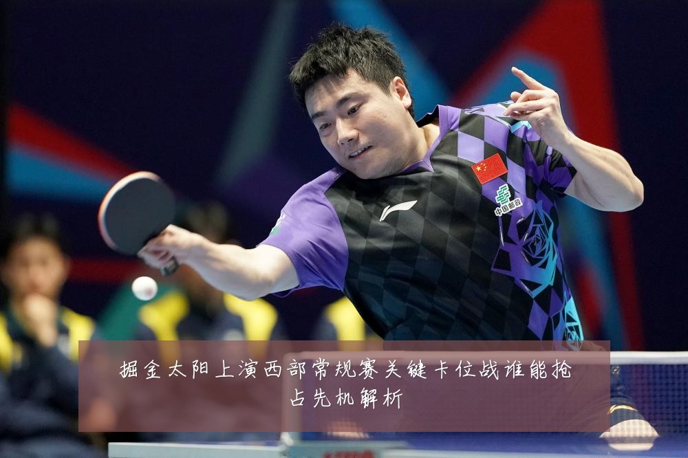 掘金太阳上演西部常规赛关键卡位战谁能抢占先机解析