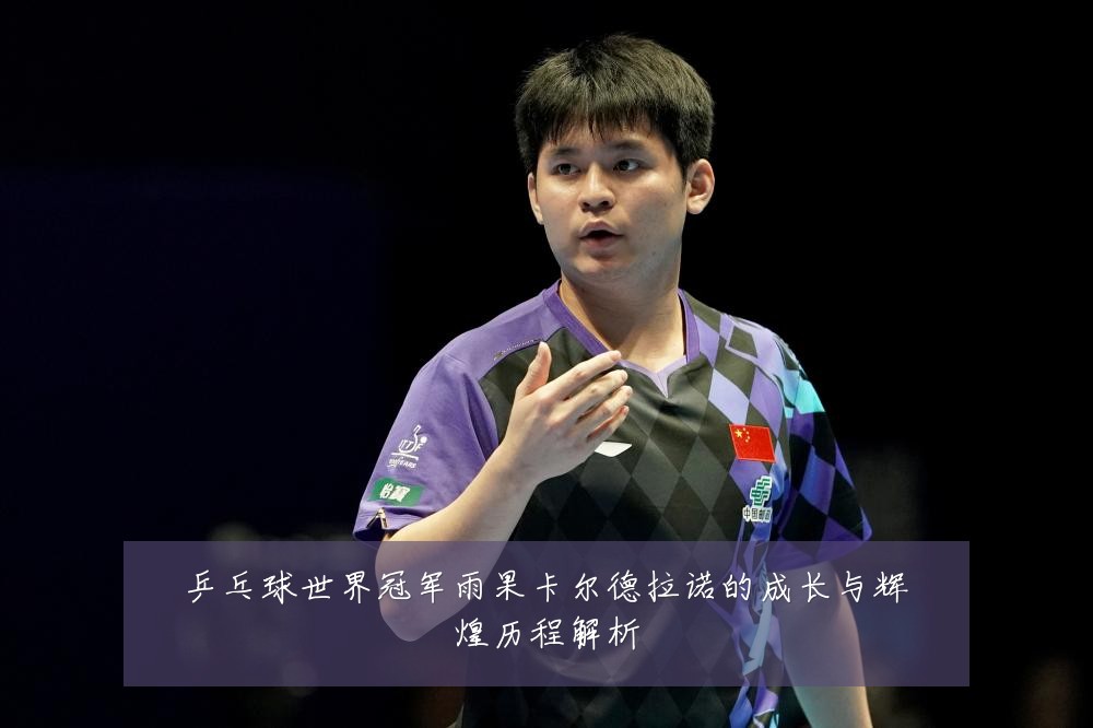 乒乓球世界冠军雨果卡尔德拉诺的成长与辉煌历程解析