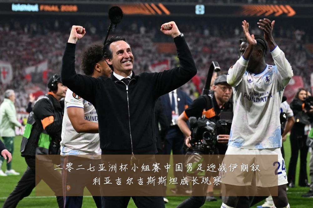 二零二七亚洲杯小组赛中国男足迎战伊朗叙利亚吉尔吉斯斯坦成长观察