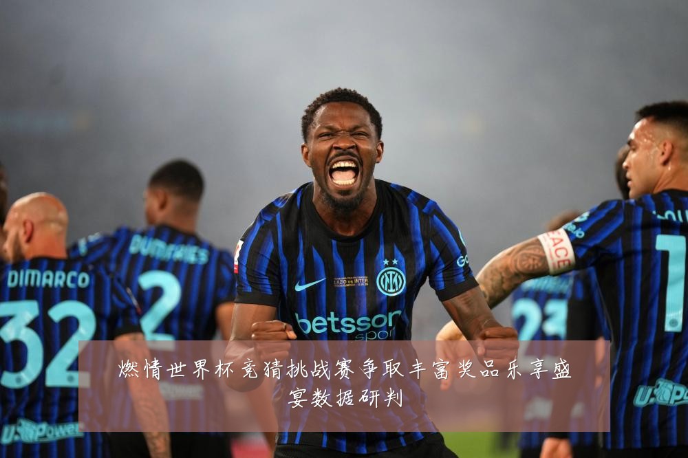 燃情世界杯竞猜挑战赛争取丰富奖品乐享盛宴数据研判