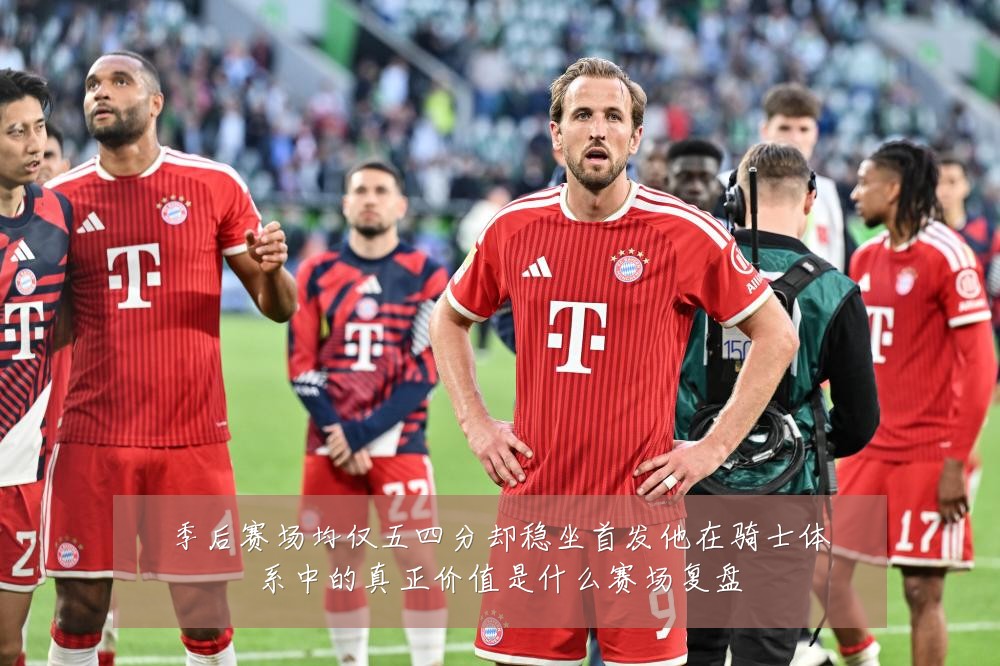 季后赛场均仅五四分却稳坐首发他在骑士体系中的真正价值是什么赛场复盘