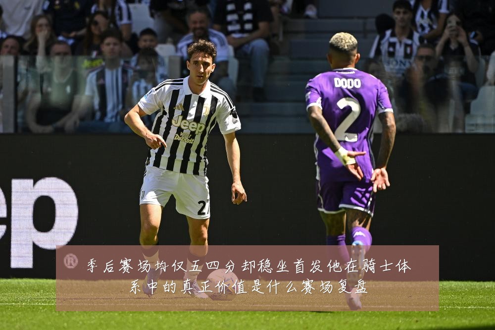 季后赛场均仅五四分却稳坐首发他在骑士体系中的真正价值是什么赛场复盘