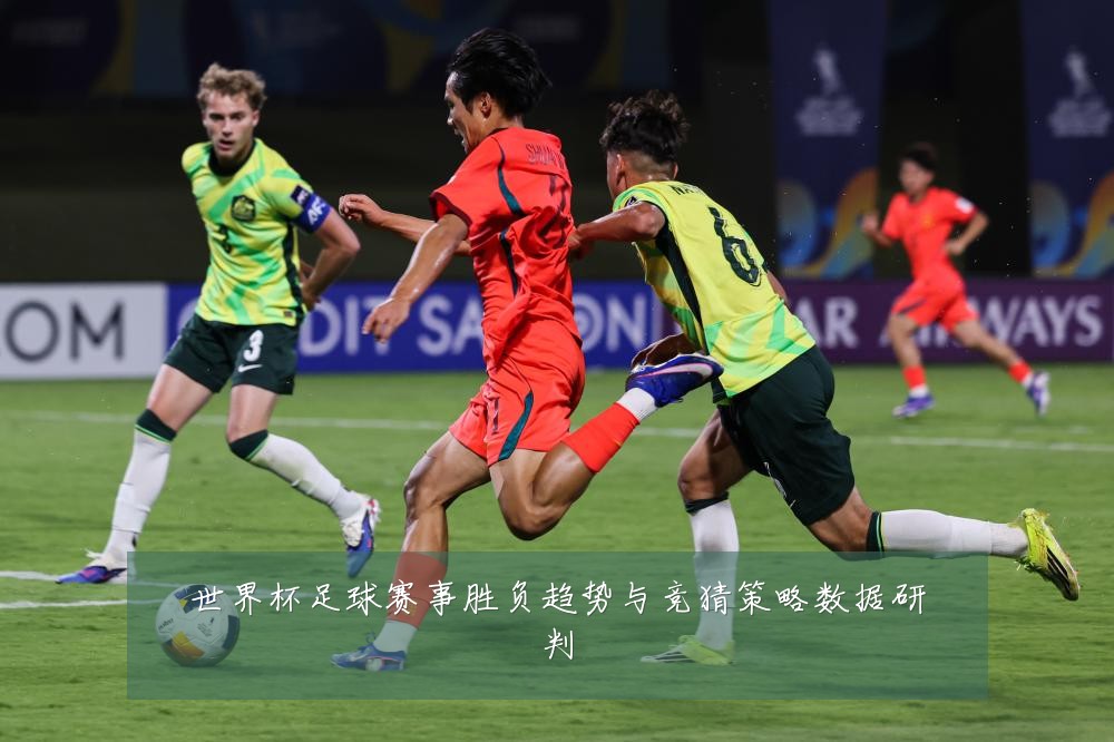世界杯足球赛事胜负趋势与竞猜策略数据研判